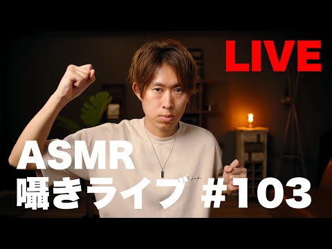 #103 【ASMR】囁き雑談【LIVE】