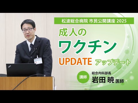 【医師解説】インフルから帯状疱疹まで：知っておきたい成人のワクチン【松波総合病院市民公開講座2025 第2部】