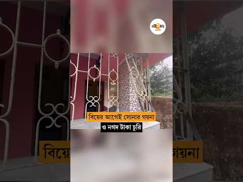বারুইপুরে ফাঁকা বাড়িতে গ্রিল কেটে ৮ ভরি সোনা ও নগদ ৩ লক্ষ টাকা চুরি | Baruipur Theft
