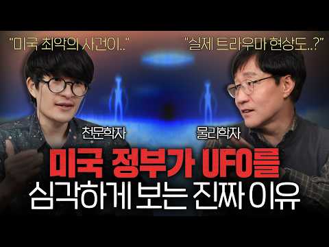 왜 미국에서는 UFO 기밀 폭로가 끊이지 않을까?ㅣ범준에물리다