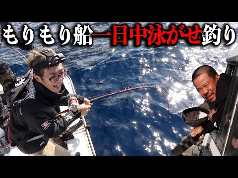 もりもり船で１日中大物釣り！巨大魚釣って！舟盛りにして贅沢に食らう！