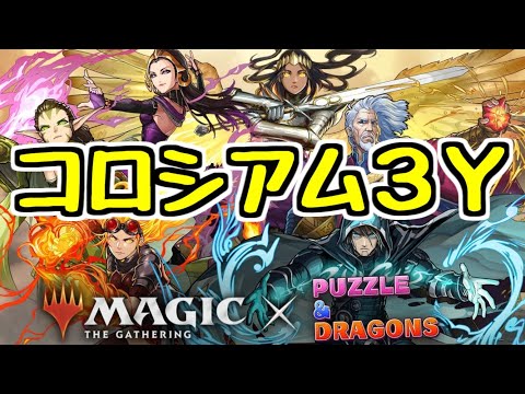 【生放送】マジック：ザ・ギャザリング コロシアム3Y【パズドラ】