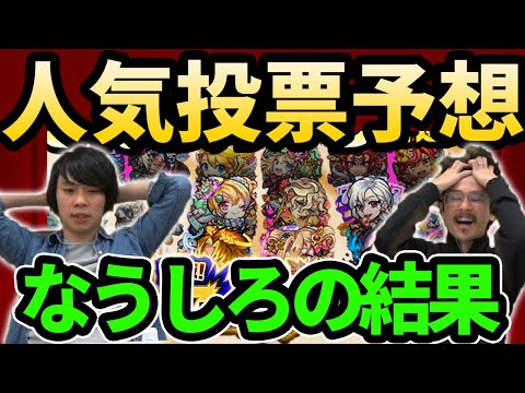 【人気投票ガチャ超直前】ついに結果発表！なうしろの予想...まさかの◯点！？7周年人気投票ガチャ最終結果！【モンスト】【なうしろ】