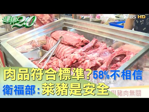 衛福部:肉品符合標準萊豬是安全 58%不相信 健康2.0