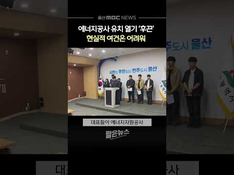 학생들도 <strong>유치</strong> 촉구‥'대구 설득' 통할까?