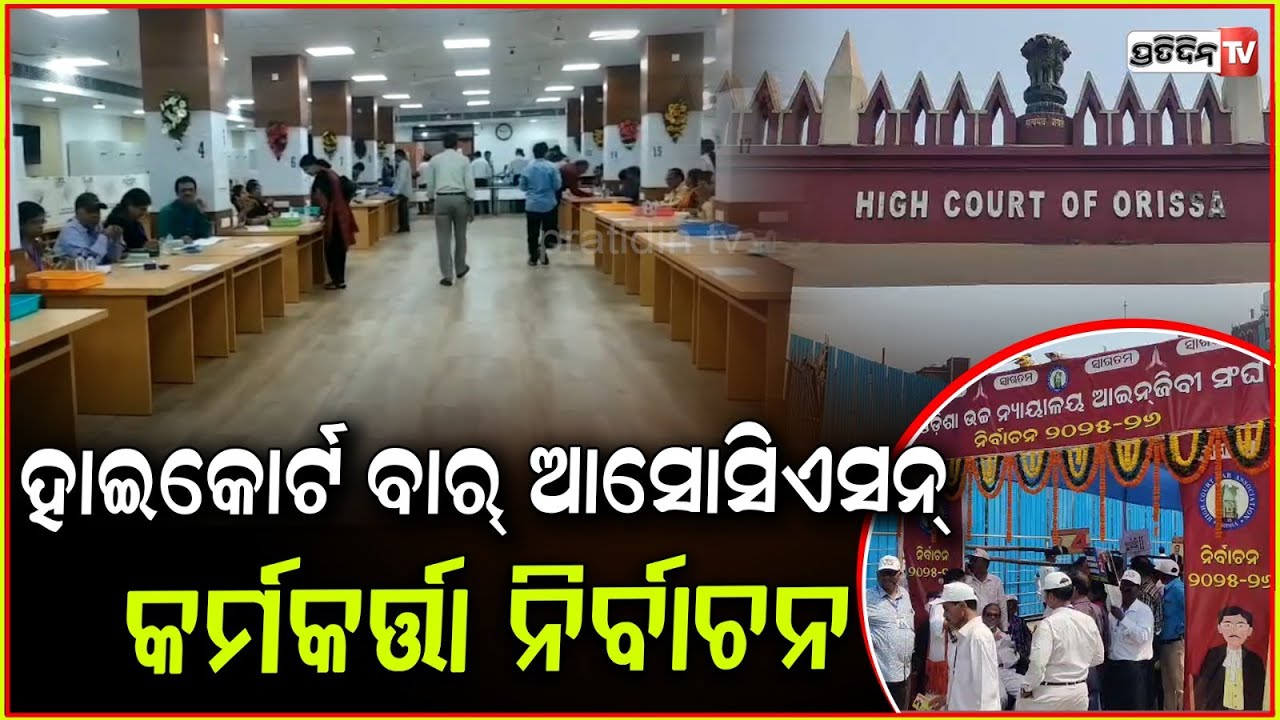 ହାଇକୋର୍ଟ ବାର୍ ଆସୋସିଏସନ୍ କର୍ମକର୍ତ୍ତା ନିର୍ବାଚନ, ୭ ଟି ପଦବୀ ପାଇଁ ମତଦାନ! HC Bar Association election, CTC