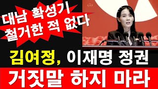 김여정, 이재명 정권, 거짓말 하지 마라. [레지스탕스TV, 정광용TV]