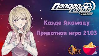Danganronpa Online Private Game 21.03.2025 POV:  Kaede Akamatsu