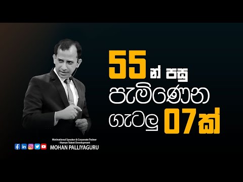 55 න් පසු එන  අපහසුතා ජයගන්නේ කෙසේද ?