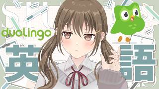 【Duolingo】　英語勉強はじめました。最近の趣味みたいなもん🍀　【#パレプロ ／ #藤宮コトハ 】