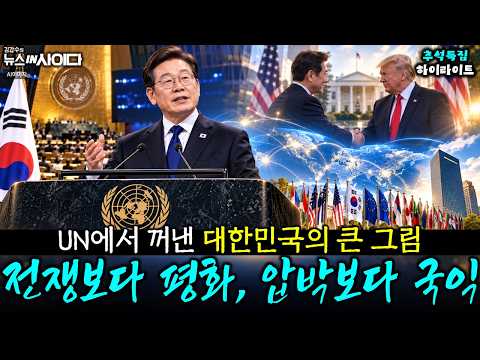 🌝추석 특집 :: ‘건설적 기여국 연대’…한국이 먼저 제안했다! 국익의 해법은? ::🌟뉴스인사이다 하이라이트🌟 #이재명 #미국 #트럼프 #정치 #시사 #뉴스인사이다 (0925_금)