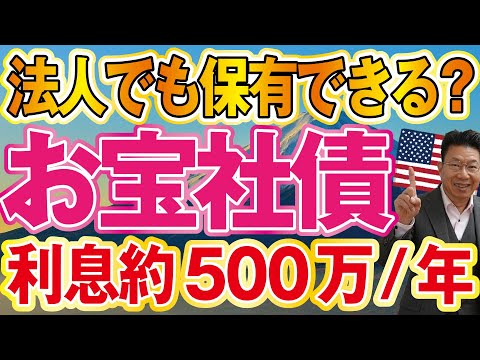 法人でも保有可能な資産運用方法：お宝社債で安定収入を得る方法 サムネイル