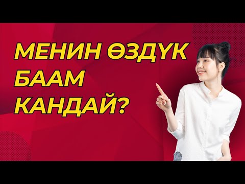 Менин өздүк баам кандай?