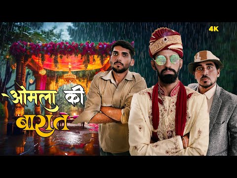 ओमला की बारात  |  Anil Khariya - omlo comedy video