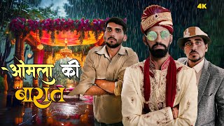 ओमला की बारात  |  Anil Khariya - omlo comedy video