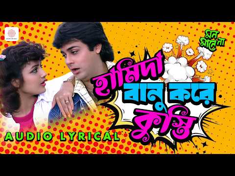 হামিদা বানু করে কুস্তি | Bengali Film Song | Bappi Lahiri | Kumar Sanu & Kavita Krishnamurthy