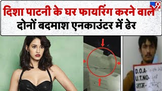 Disha Patani Firing Case: दिशा पाटनी के घर फायरिंग का मामला दोनों बदमाश एनकाउंटर में मारे गए -TV9
