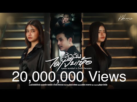 แล้วฉันไม่เจ็บเห้อ - ถุงแป้ง ชนกนันท์ X น้ำแข็ง ทิพวรรณ [ OFFICIAL MV ต้นฉบับ ] Melody DD