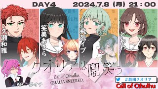 【CoC】クオリアは嘲笑う DAY4【 #劇団クオリア 】