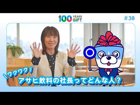 100 YEARS GIFT #38:【ワクワク】アサヒ飲料の社長ってどんな人?