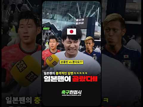 일본팬에게 물어본 혼다 vs 손흥민