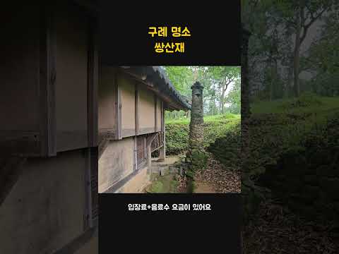 🏡 **시간이 멈춘 듯한 구례의 아름다운 고택, 쌍산재**