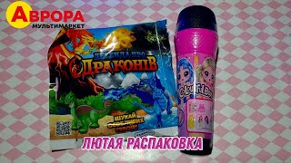 ТРЕШ обзор на СЮРПРИЗЫ из "АВРОРЫ" #аврорамагазин