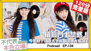 【完整版】不代表本台立場 ep.134：抗癌鬥士禁慾！今年動了切除腫瘤大手術都沒跟大家說！