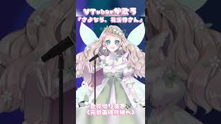 【歌枠切り抜き】妖精かわ歌う『さよなら、花泥棒さん』がかわいすぎる？【翡翠モネ】#shorts