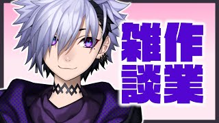 【 #作業雑談  】配信の準備と雑談！【 Vtuber / 夜鏡影 】