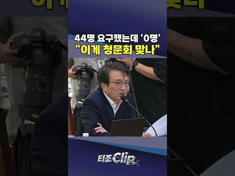 박형수 "증인 한 명 없는 맹탕 청문회"···김의겸 "검찰이 백배·천배 혹독" [티조 <strong>Clip</strong>] #shorts
