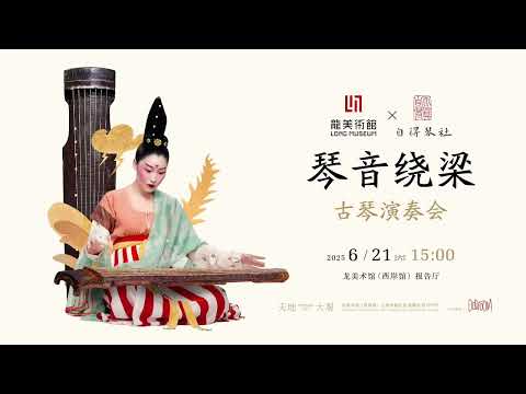 自得琴社奏龙美术馆千年古琴实录 Strings of Eternity: Revive Millennia-Old Guqins