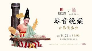 自得琴社奏龙美术馆千年古琴实录 Strings of Eternity: Revive Millennia-Old Guqins