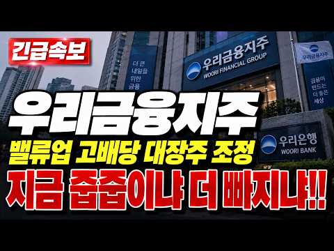 [우리금융지주 주가전망]🔥긴급상황🔥서킷브레이커 급락장에 밸류업 대장 동반 조정 고배당은 살았다 지금 어떻게