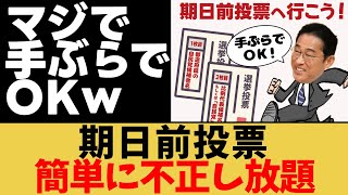 【検証】期日前投票、〇〇がわかればガチで替え玉が可能くさい(期日前投票　不正)