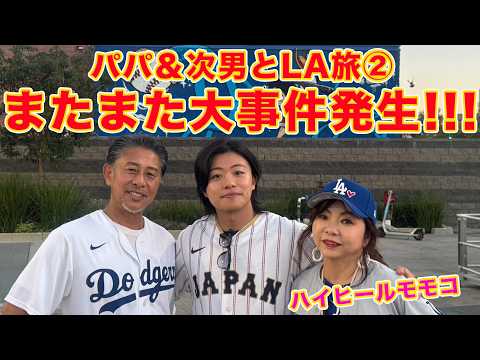 ▶666【またまた大事件!夏休みアメリカ旅②】▼パパと次男とアメリカLAドジャース観戦!▼前日、アクシデントで楽しめなかった翌日!まさかの今回もトラブル!?▼登録者10万人まであと6千人