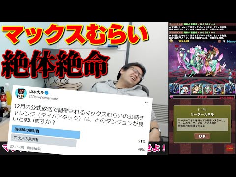 マックスむらいの生放送！ 神秘の次元を攻める！！【パズドラ】