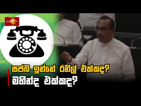 සජබ ඉන්නේ රනිල් එක්කද? මහින්ද එක්කද? | Bimal Rathnayake #Parliament