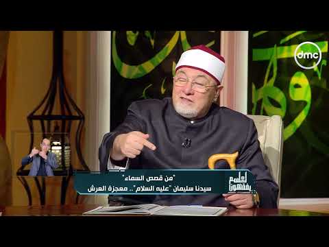 خالد الجندي يوضح رأي العلماء في جملة 