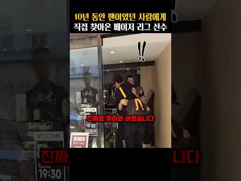 10년 동안 팬이었던 사람에게 직접 찾아온 메이저 리그 선수
