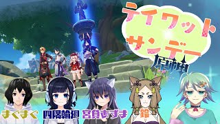 【原神】テイワット・サンデー【コラボ】