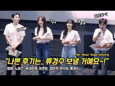 Full/한글] 영화 '노이즈' 무대인사: 이선빈, 김민석, 한수아, 류경수, 김수진 감독: 250628: 롯데시네마 월드타워 17관 Lee SunBin, Han SuA
