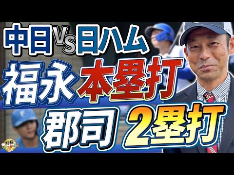 中日vs日本ハム。福永会心の本塁打！郡司盗塁阻止！ボスラーの可能性。新庄監督も苦言を呈したフェンス。