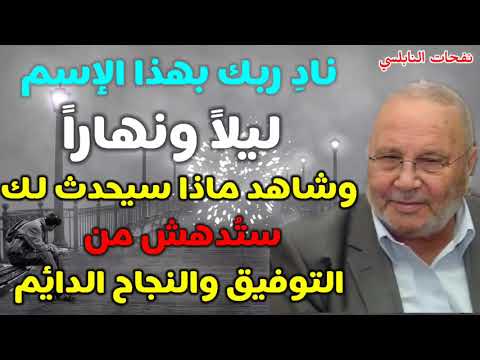 نادِ ربك بهذا الإسم ليلاً ونهاراً .ثم شاهد ماذا سيحدث لك ستُدهش من التوفيق والنجاح الدائم .بإذن الله