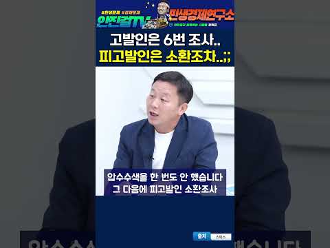 고발인은 <strong>여섯</strong> 번 조사  정작 피고발인 소환은 없었다❗❓