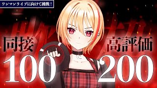 【#歌枠/karaoke】同接100＆高評価200達成したらワンマンライブの情報解禁します！！！！！【黒咲ルシア/個人勢#Vsinger】