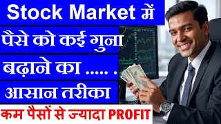 Stock Market में पैसे को कई गुना बढ़ाने का आसान तरीका🔴 कम पैसों से ज्यादा प्रॉफिट कैसे कमाए ? 🔴 SMC