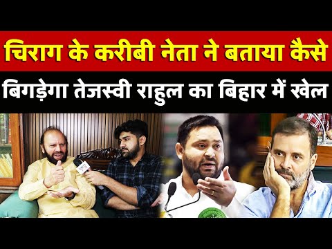 चिराग के करीबी नेता ने बताया कैसे बिगड़ेगा Tejashwi-Rahul का Bihar में खेल | All India News