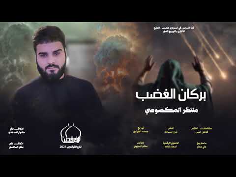 منتظر المكصوصي - بركان الغضب حصرياً 2025