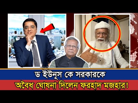 ড. ইউনুসকে অবৈধ ঘোষনা করলেন ফরহাদ মজহার! DW | KHALED MOHIUDDIN